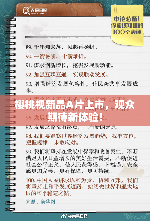 樱桃视新品A片上市，观众期待新体验！