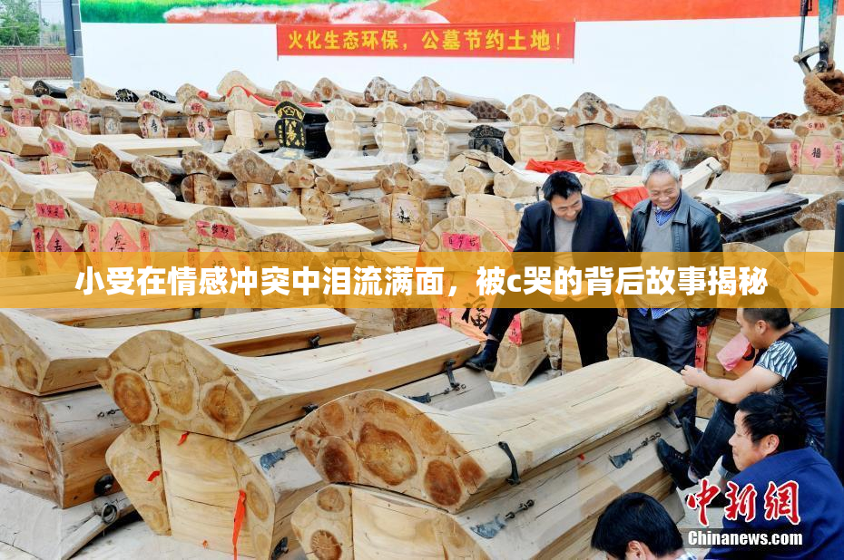 小受在情感冲突中泪流满面，被c哭的背后故事揭秘