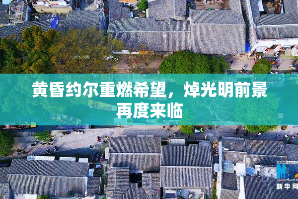 黄昏约尔重燃希望，焯光明前景再度来临