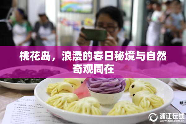桃花岛，浪漫的春日秘境与自然奇观同在