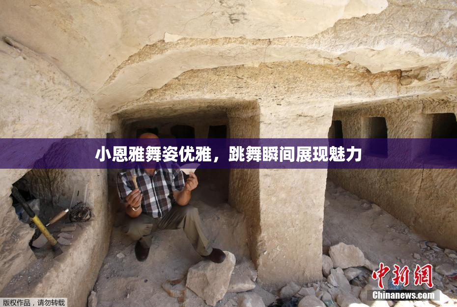 小恩雅舞姿优雅，跳舞瞬间展现魅力