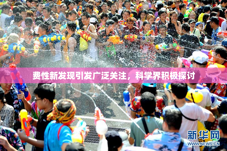 费性新发现引发广泛关注，科学界积极探讨