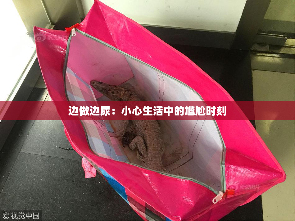 边做边尿：小心生活中的尴尬时刻