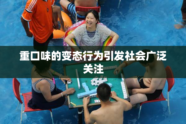 重口味的变态行为引发社会广泛关注