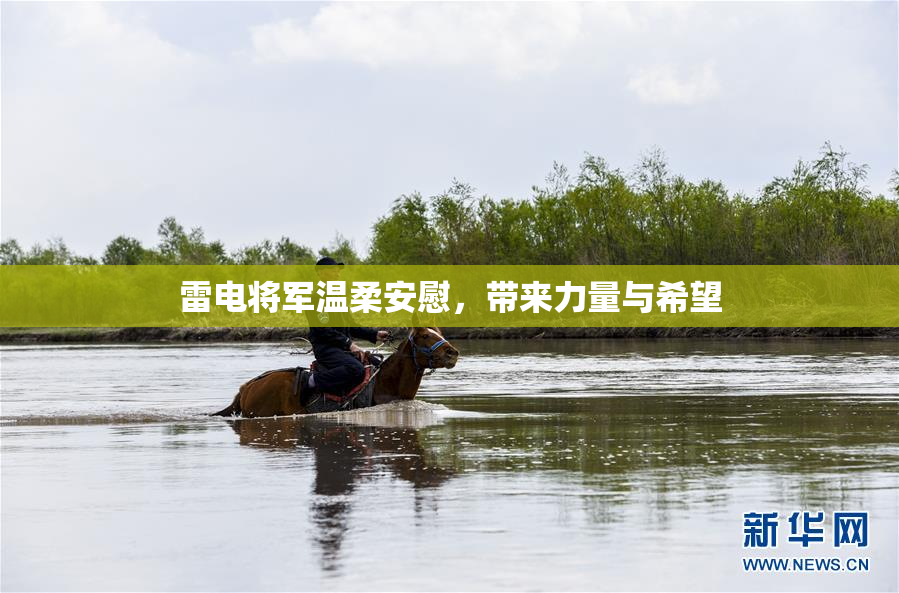 雷电将军温柔安慰，带来力量与希望