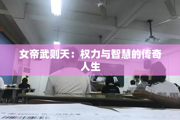 女帝武则天：权力与智慧的传奇人生