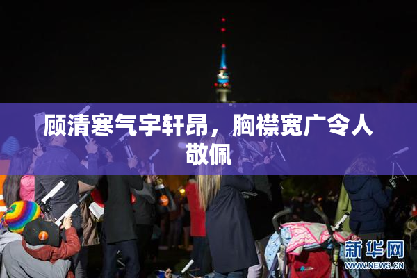 顾清寒气宇轩昂，胸襟宽广令人敬佩
