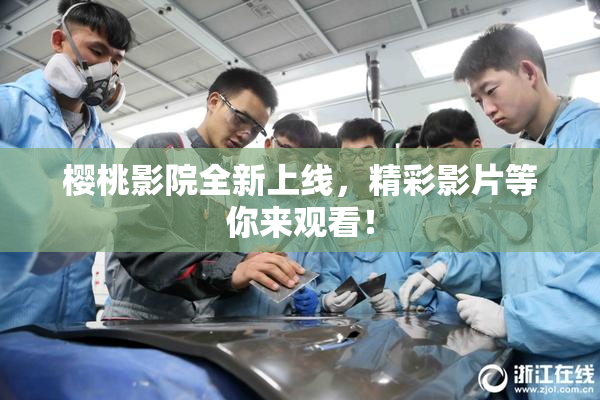 樱桃影院全新上线，精彩影片等你来观看！