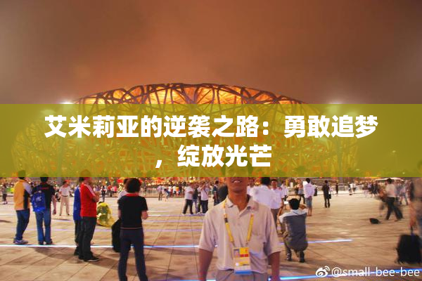 艾米莉亚的逆袭之路：勇敢追梦，绽放光芒