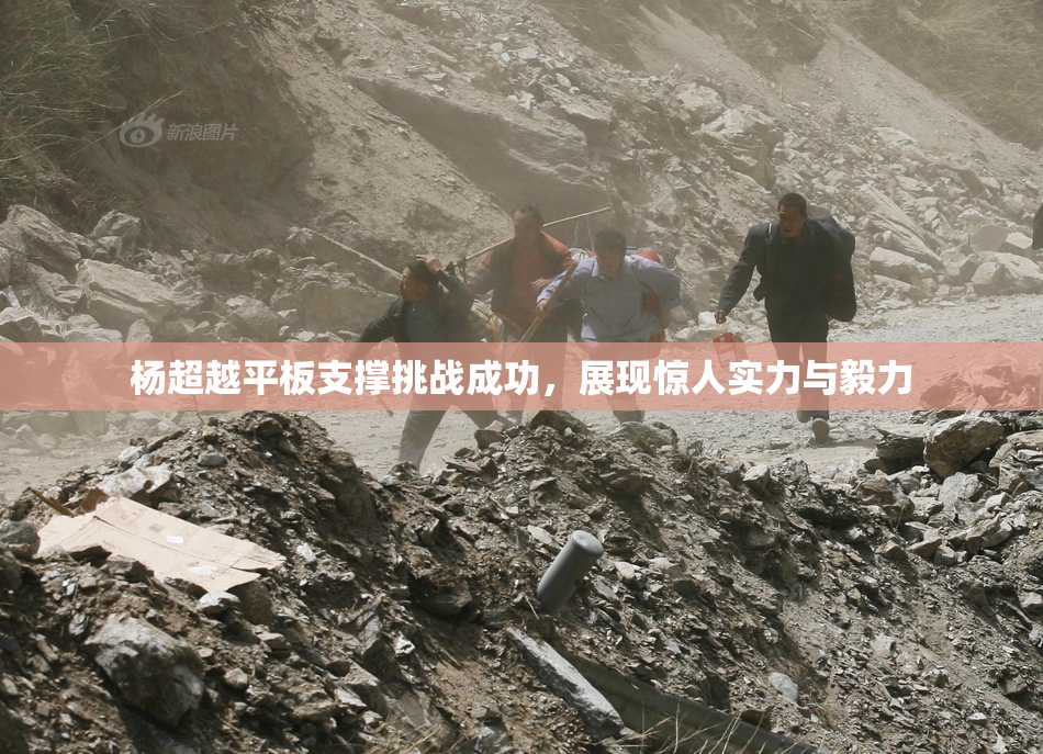 杨超越平板支撑挑战成功，展现惊人实力与毅力