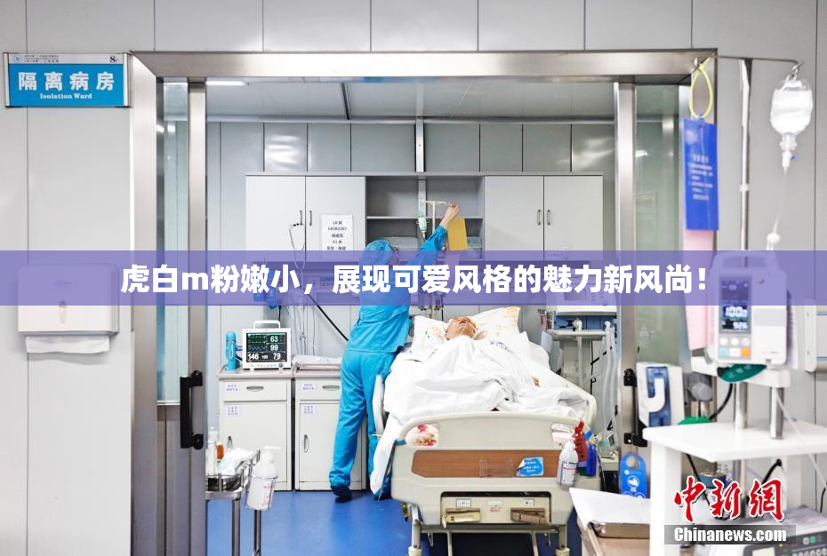 虎白m粉嫩小，展现可爱风格的魅力新风尚！