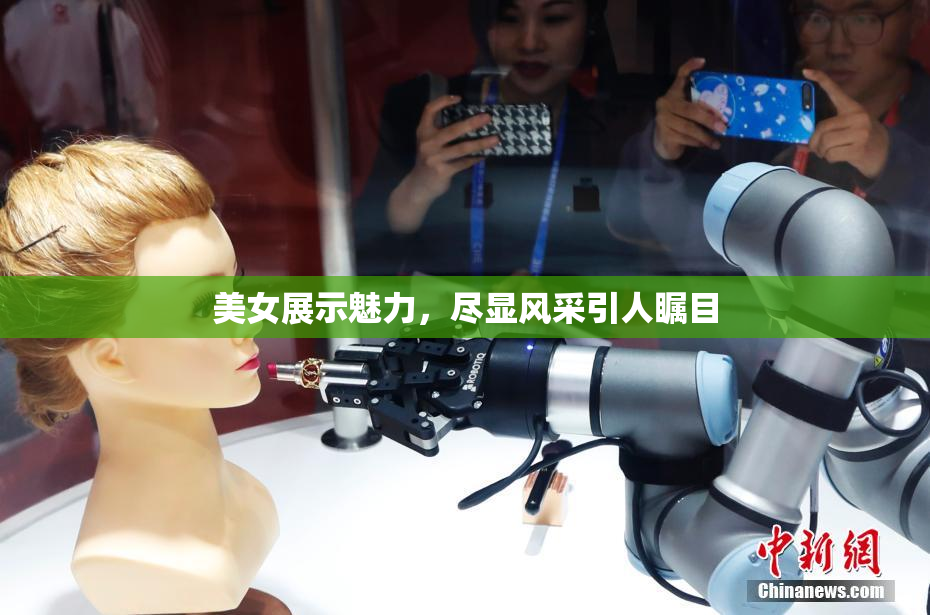 美女展示魅力，尽显风采引人瞩目