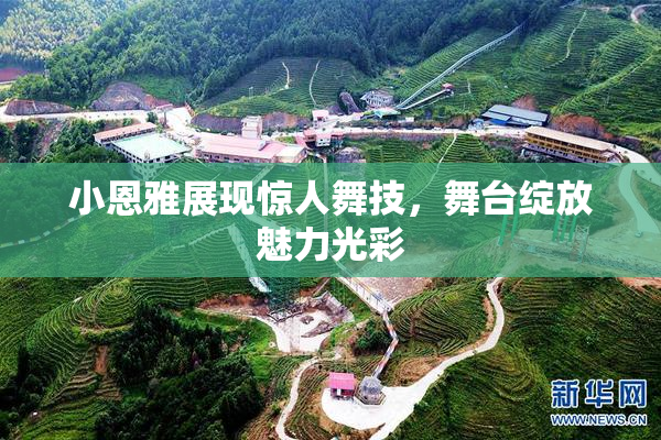 小恩雅展现惊人舞技，舞台绽放魅力光彩