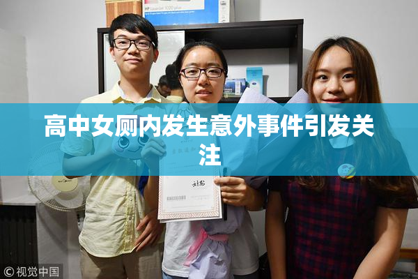 高中女厕内发生意外事件引发关注