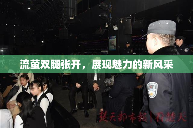 流萤双腿张开，展现魅力的新风采