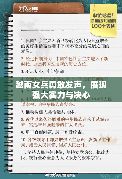 越南女兵勇敢发声，展现强大实力与决心