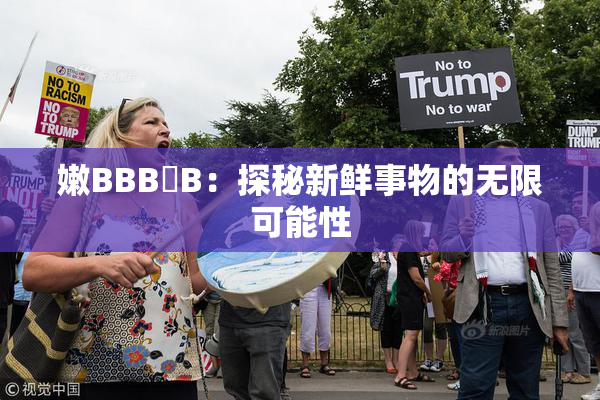嫩BBB槡B：探秘新鲜事物的无限可能性
