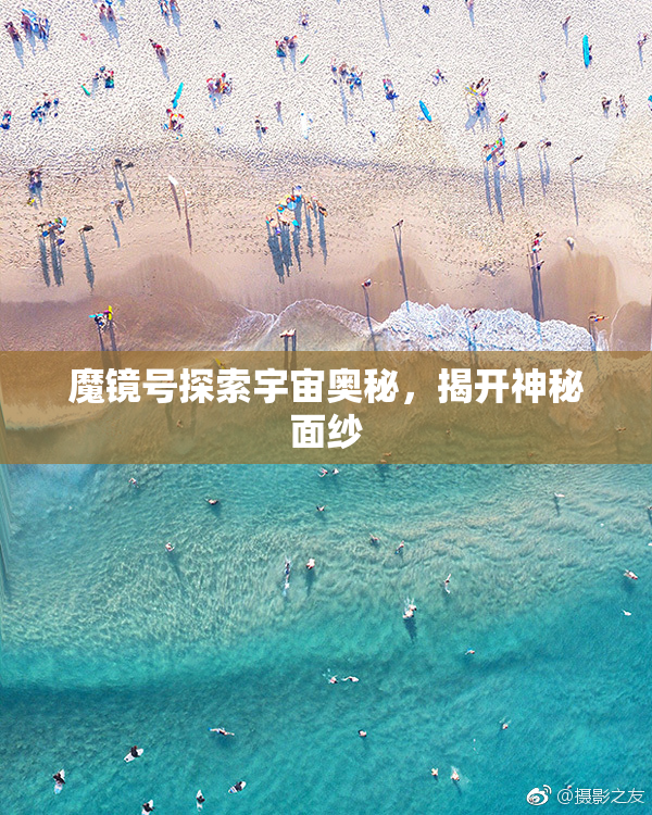 魔镜号探索宇宙奥秘，揭开神秘面纱