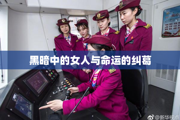 黑暗中的女人与命运的纠葛