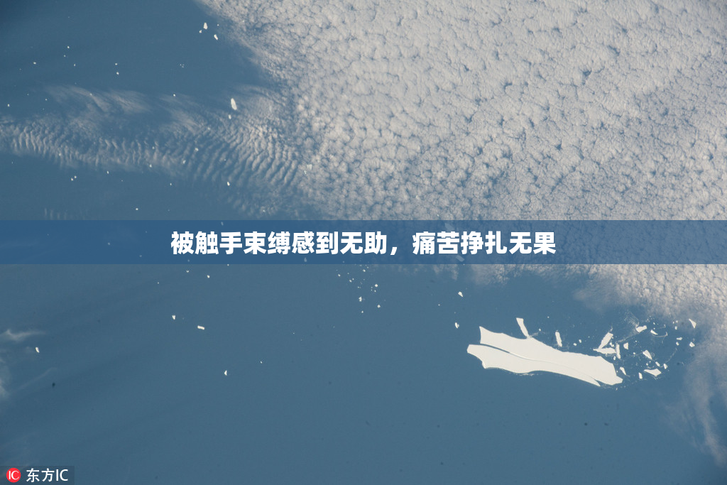 被触手束缚感到无助，痛苦挣扎无果