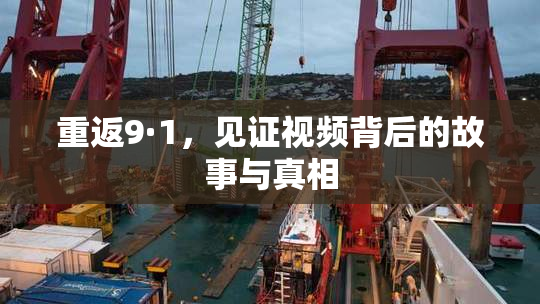 重返9·1，见证视频背后的故事与真相