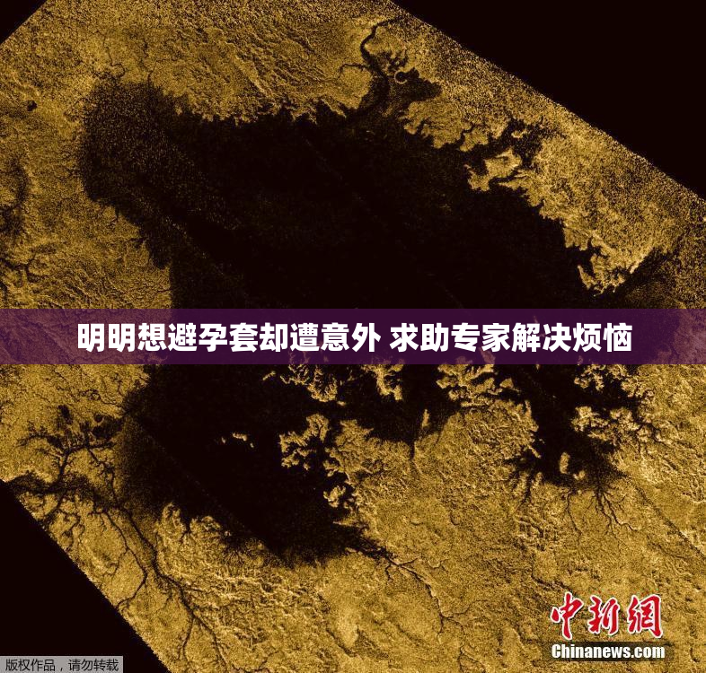 明明想避孕套却遭意外 求助专家解决烦恼