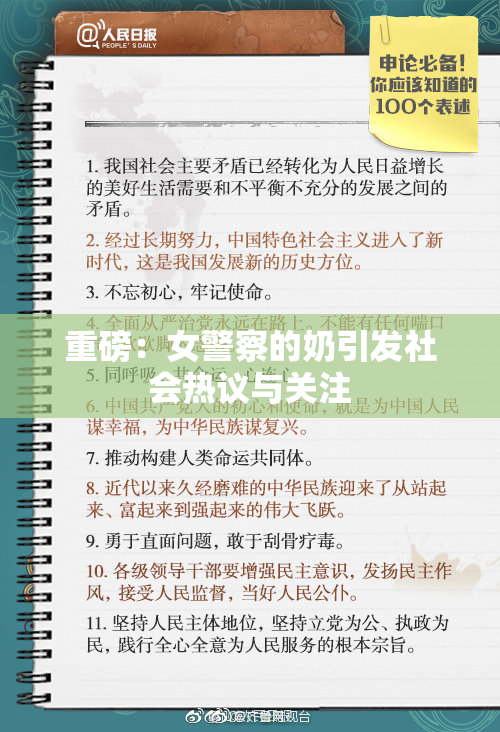 重磅：女警察的奶引发社会热议与关注