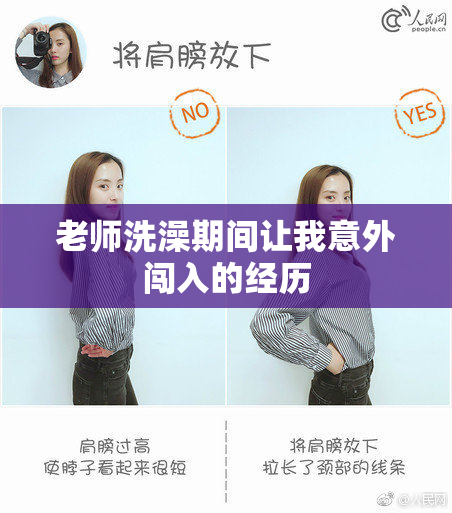 老师洗澡期间让我意外闯入的经历