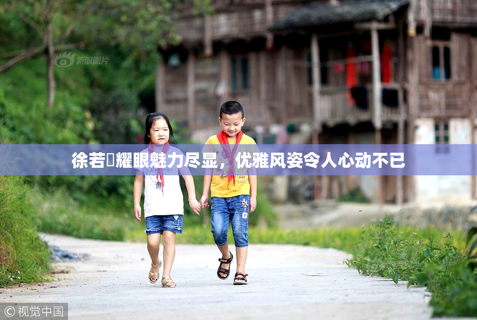 徐若瑄耀眼魅力尽显，优雅风姿令人心动不已