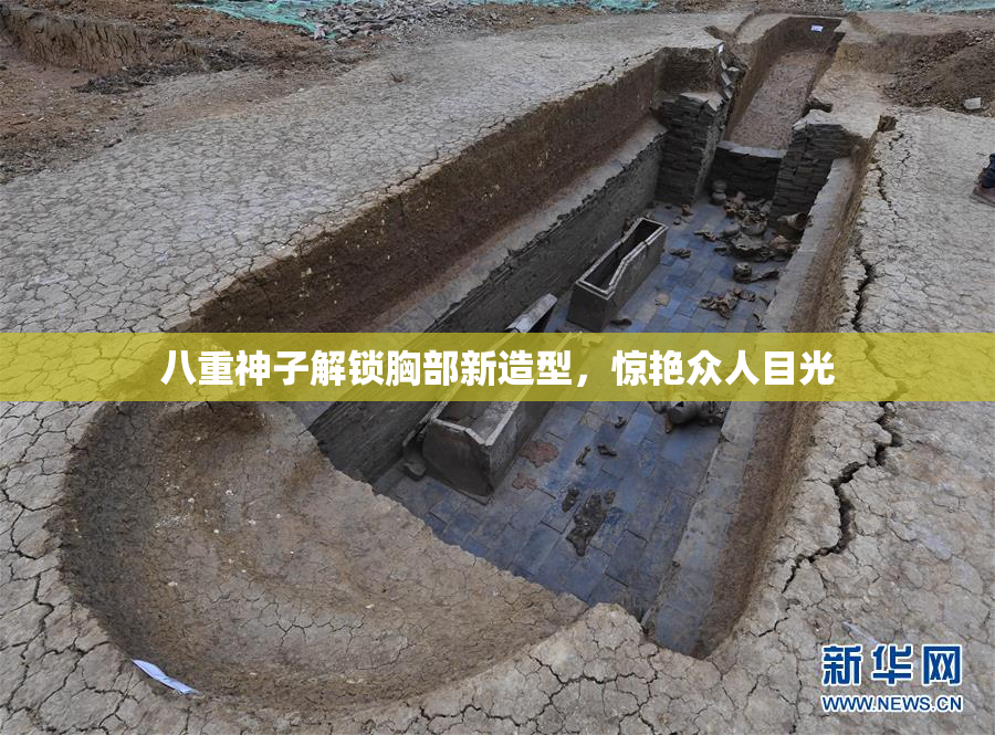八重神子解锁胸部新造型，惊艳众人目光