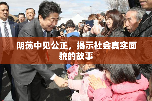 阴荡中见公正，揭示社会真实面貌的故事