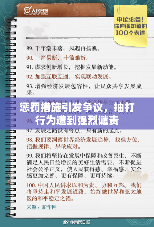 惩罚措施引发争议，抽打行为遭到强烈谴责