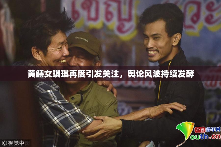 黄鳝女琪琪再度引发关注，舆论风波持续发酵