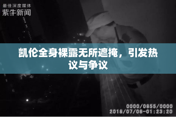 凯伦全身裸露无所遮掩，引发热议与争议