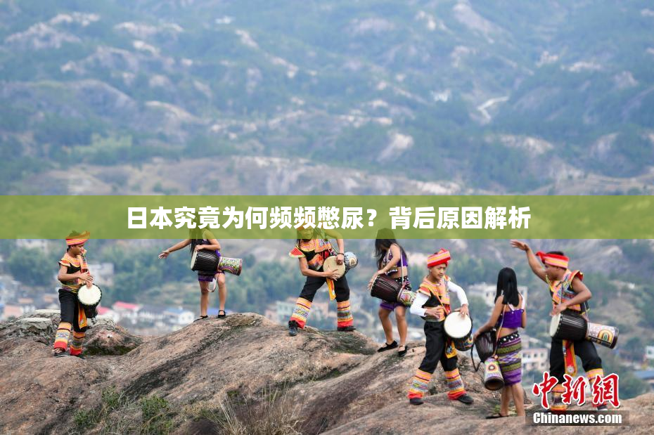 日本究竟为何频频憋尿？背后原因解析