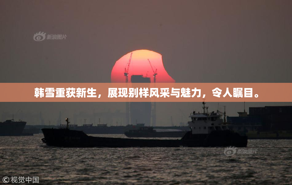 韩雪重获新生，展现别样风采与魅力，令人瞩目。
