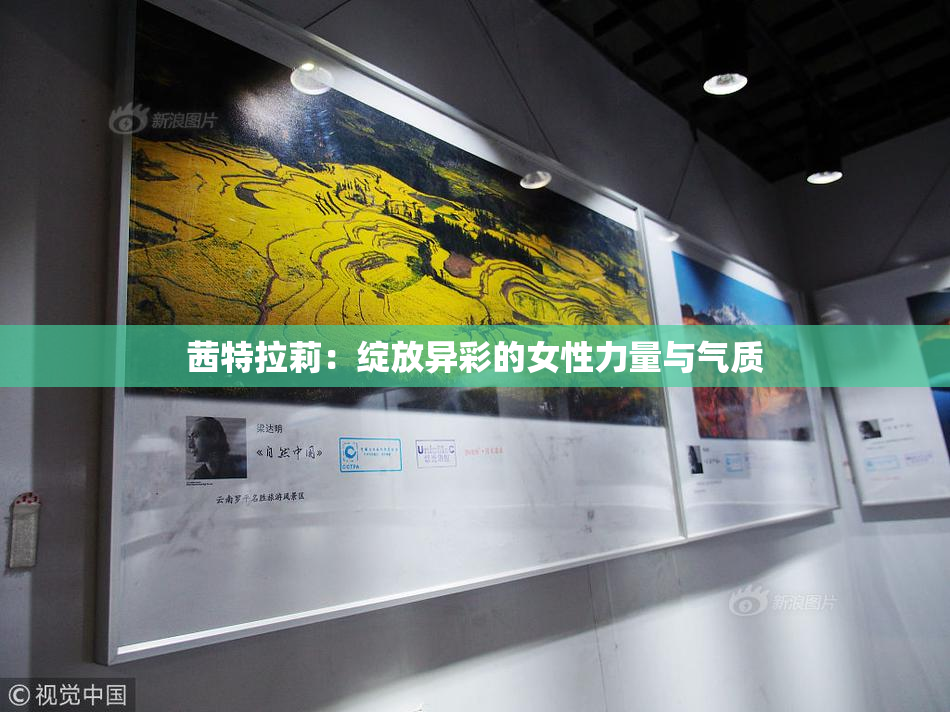 茜特拉莉：绽放异彩的女性力量与气质