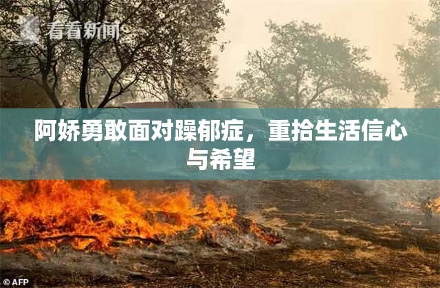 阿娇勇敢面对躁郁症，重拾生活信心与希望