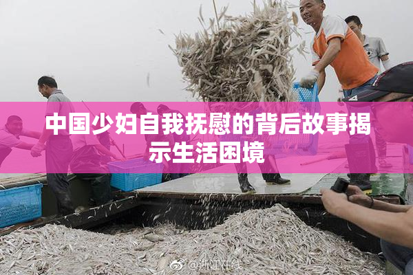 中国少妇自我抚慰的背后故事揭示生活困境