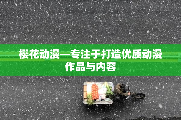 樱花动漫—专注于打造优质动漫作品与内容