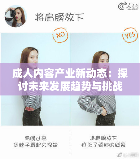 成人内容产业新动态：探讨未来发展趋势与挑战