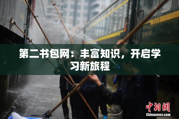 第二书包网：丰富知识，开启学习新旅程