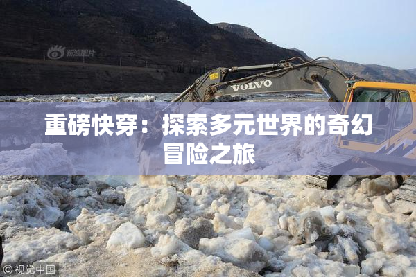 重磅快穿：探索多元世界的奇幻冒险之旅