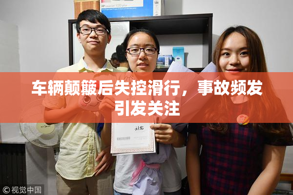 车辆颠簸后失控滑行，事故频发引发关注