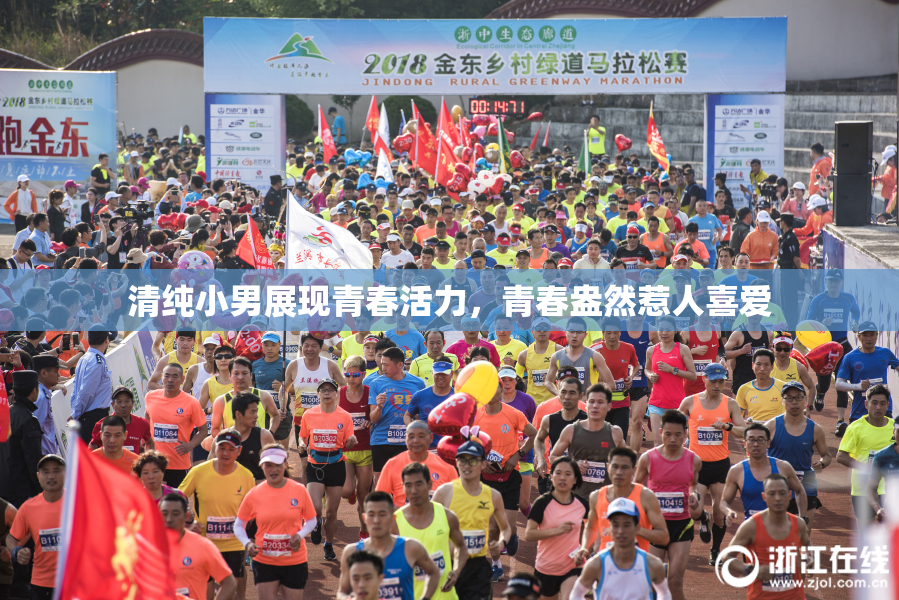 清纯小男展现青春活力，青春盎然惹人喜爱