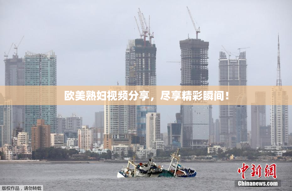 欧美熟妇视频分享，尽享精彩瞬间！
