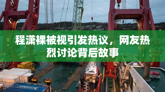 程潇裸被视引发热议，网友热烈讨论背后故事
