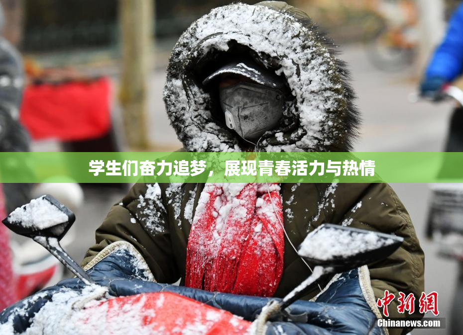 学生们奋力追梦，展现青春活力与热情