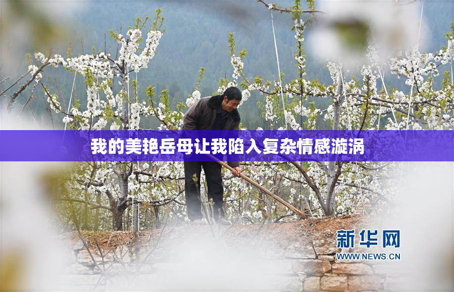 我的美艳岳母让我陷入复杂情感漩涡