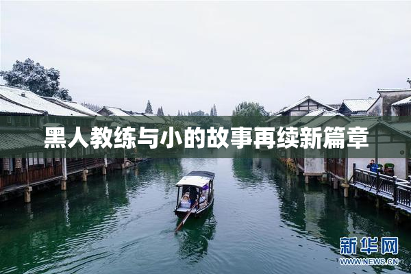 黑人教练与小的故事再续新篇章